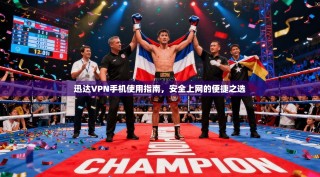 迅达VPN手机使用指南，安全上网的便捷之选