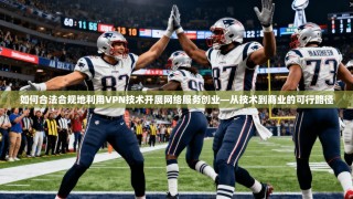 如何合法合规地利用VPN技术开展网络服务创业—从技术到商业的可行路径