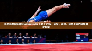 手把手教你搭建Shadowsocks（SS）VPN，安全、高效、自由上网的网络解决方案