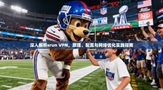 深入解析srun VPN，原理、配置与网络优化实践指南
