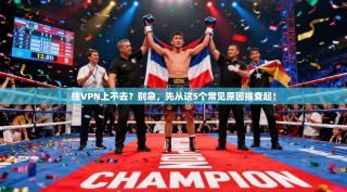 挂VPN上不去？别急，先从这5个常见原因排查起！