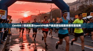 CentOS 7系统配置OpenVPN客户端连接远程服务器完整指南