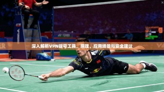深入解析VPN拨号工具，原理、应用场景与安全建议