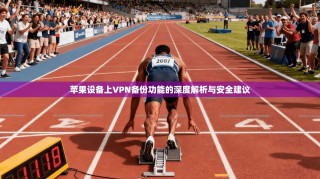 苹果设备上VPN备份功能的深度解析与安全建议
