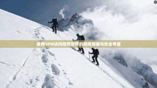 使用VPN访问坦克世界的网络策略与安全考量