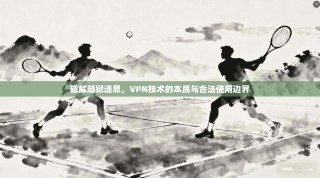 破解越狱迷思，VPN技术的本质与合法使用边界