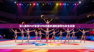 深入解析PHP实现VPN功能的源码架构与安全实践