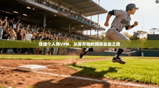 搭建个人用VPN，从零开始的网络自由之路