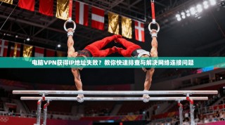 电脑VPN获得IP地址失败？教你快速排查与解决网络连接问题