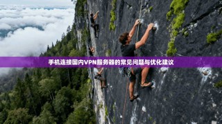 手机连接国内VPN服务器的常见问题与优化建议