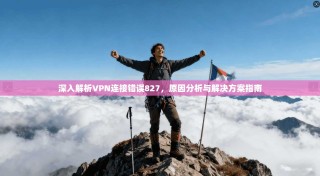 深入解析VPN连接错误827，原因分析与解决方案指南