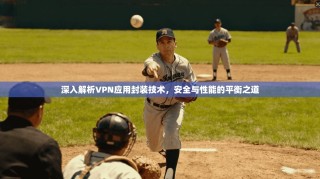 深入解析VPN应用封装技术，安全与性能的平衡之道