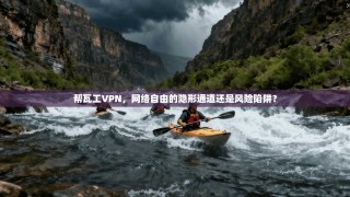 帮瓦工VPN，网络自由的隐形通道还是风险陷阱？