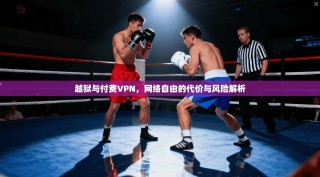越狱与付费VPN，网络自由的代价与风险解析