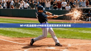 Wi-Fi无法使用VPN的常见原因及解决方案详解