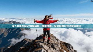深入解析东风VPN电脑版，技术原理、安全风险与合法使用建议
