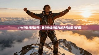 VPN导致外网断开？教你快速排查与解决网络异常问题