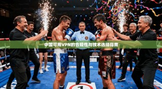 中国可用VPN的合规性与技术选择指南