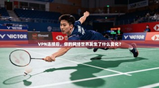 VPN连接后，你的网络世界发生了什么变化？