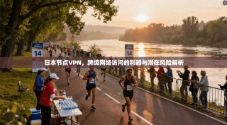 日本节点VPN，跨境网络访问的利器与潜在风险解析