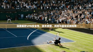 深度解析VPN安全性，技术原理、风险与最佳实践指南