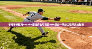 手把手教你用Conoha搭建安全可靠的VPN服务—网络工程师实战指南