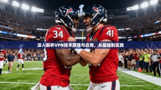 深入解析VPN技术原理与应用，从基础到实践