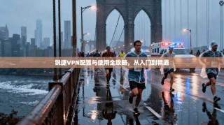 锐捷VPN配置与使用全攻略，从入门到精通