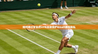 如何通过安全的VPN连接保护Gmail通信隐私