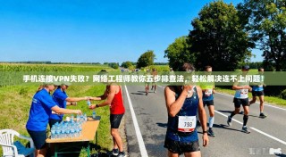 手机连接VPN失败？网络工程师教你五步排查法，轻松解决连不上问题！