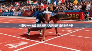 中国对VPN的监管政策及其对网络环境的影响分析