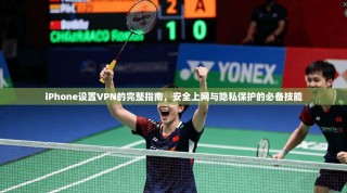 iPhone设置VPN的完整指南，安全上网与隐私保护的必备技能