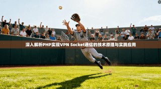 深入解析PHP实现VPN Socket通信的技术原理与实践应用