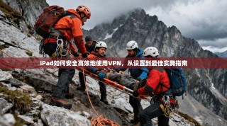 iPad如何安全高效地使用VPN，从设置到最佳实践指南