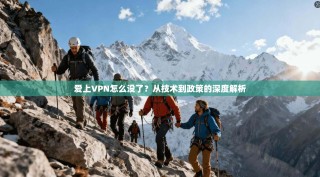 爱上VPN怎么没了？从技术到政策的深度解析
