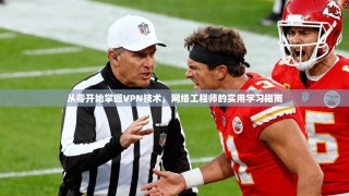 从零开始掌握VPN技术，网络工程师的实用学习指南