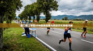 厦门理工学院VPN使用指南与网络优化策略详解