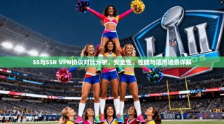 SS与SSR VPN协议对比分析，安全性、性能与适用场景详解