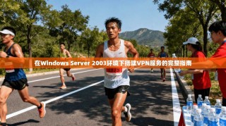 在Windows Server 2003环境下搭建VPN服务的完整指南