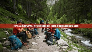 PPPoe不是VPN，它们有何区别？网络工程师详解常见误解