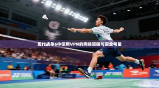 现代战争6中使用VPN的网络策略与安全考量