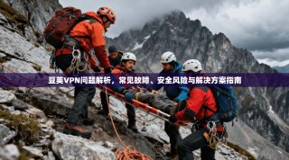 豆荚VPN问题解析，常见故障、安全风险与解决方案指南
