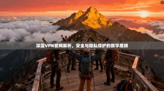 深蓝VPN官网解析，安全与隐私保护的数字盾牌