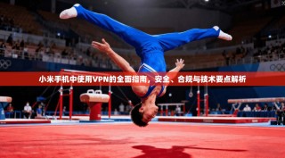 小米手机中使用VPN的全面指南，安全、合规与技术要点解析