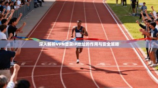 深入解析VPN登录IP地址的作用与安全策略