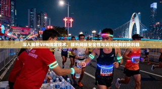 深入解析VPN绑定技术，提升网络安全性与访问控制的新利器