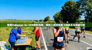 使用Pokemon Go VPN的利与弊，网络工程师视角下的技术与风险分析