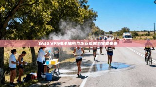 EASS VPN技术解析与企业级应用实践指南