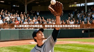 深入解析美的VPN网现象，网络技术与企业合规的边界探讨