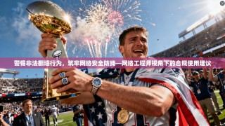 警惕非法翻墙行为，筑牢网络安全防线—网络工程师视角下的合规使用建议